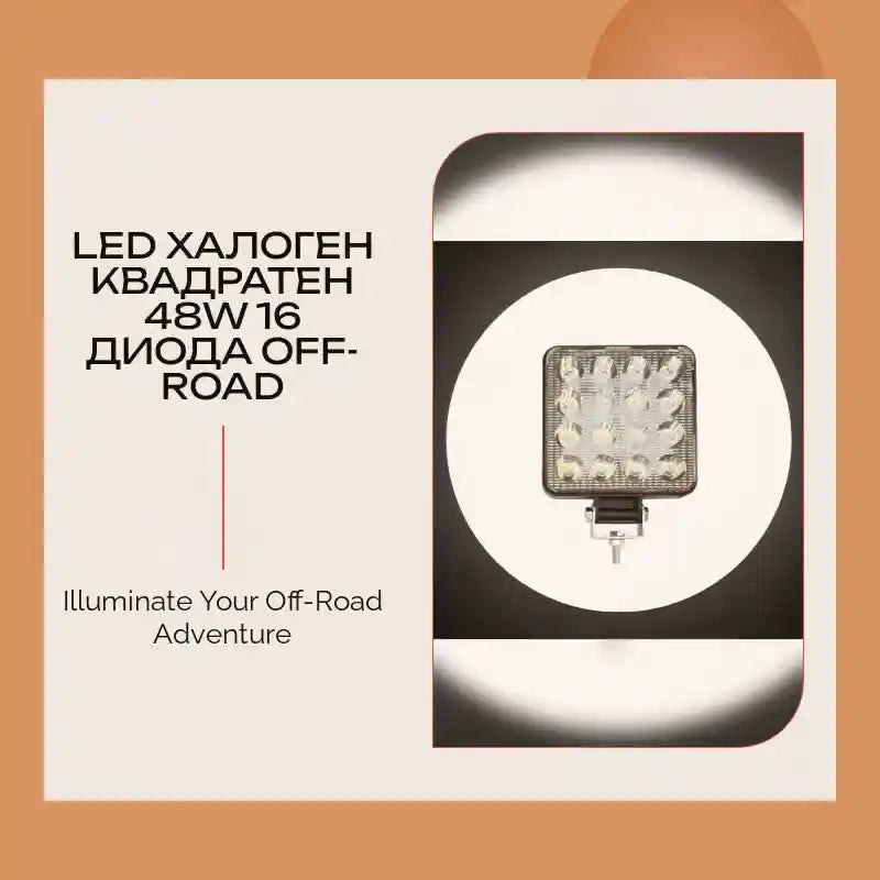 LED Халоген Квадратен 48W 16 Диода Off-Road by@Outfy